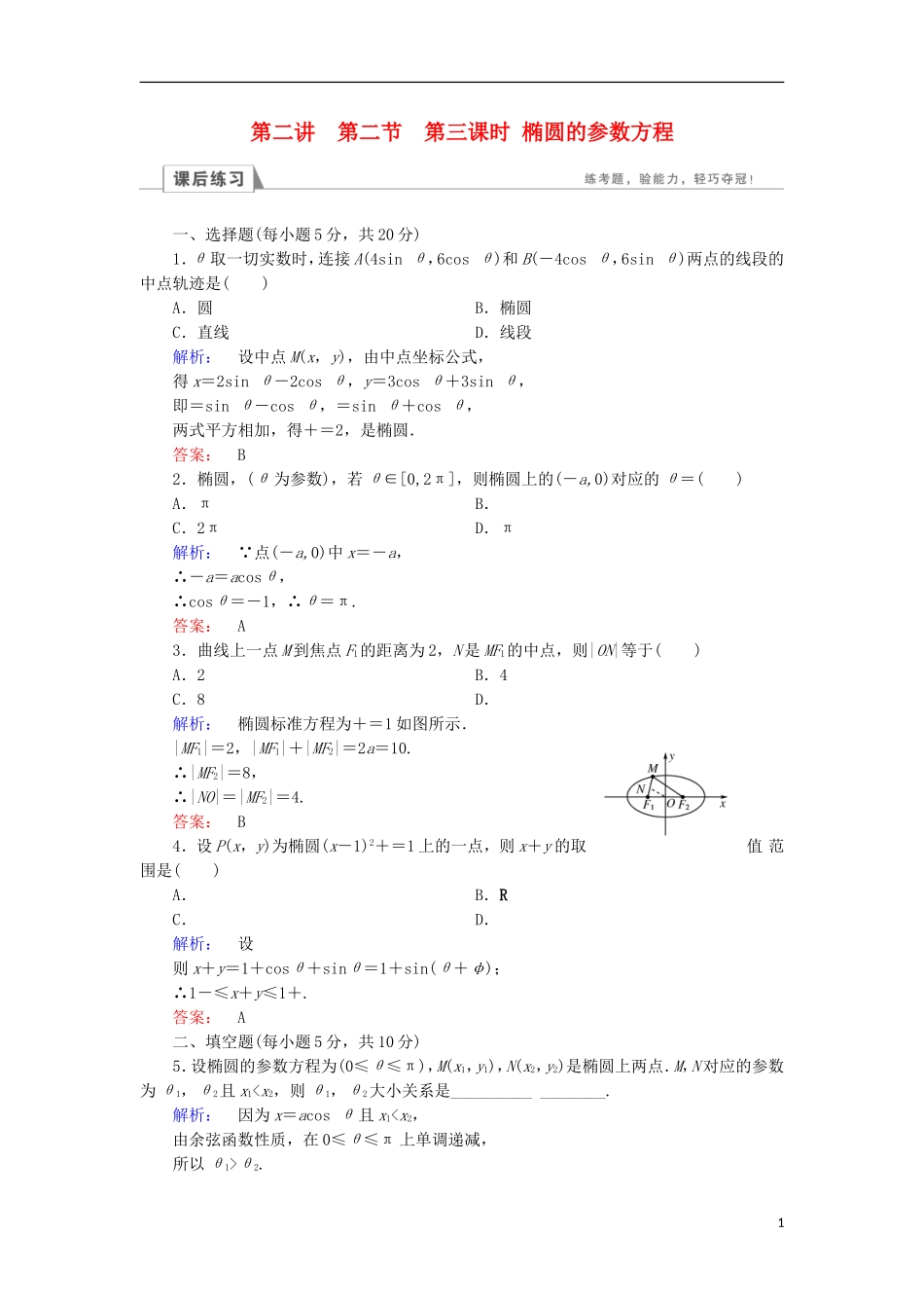 高中数学 第二章 参数方程 第2节 直线和圆锥曲线的参数方程 第3课时 椭圆的参数方程检测 北师大版选修4-4-北师大版高二选修4-4数学试题_第1页