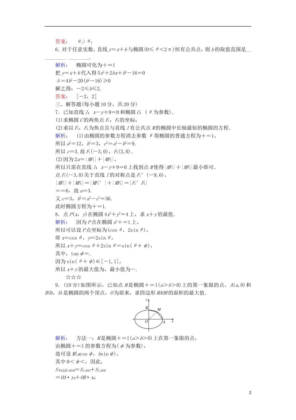 高中数学 第二章 参数方程 第2节 直线和圆锥曲线的参数方程 第3课时 椭圆的参数方程检测 北师大版选修4-4-北师大版高二选修4-4数学试题_第2页