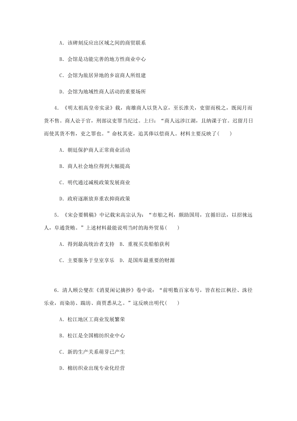 （江苏专版）高考历史总复习 第八单元 古代中国经济的基本结构与特点 第17讲 古代商业的发展与经济政策课时作业（含解析）-人教版高三全册历史试题_第2页