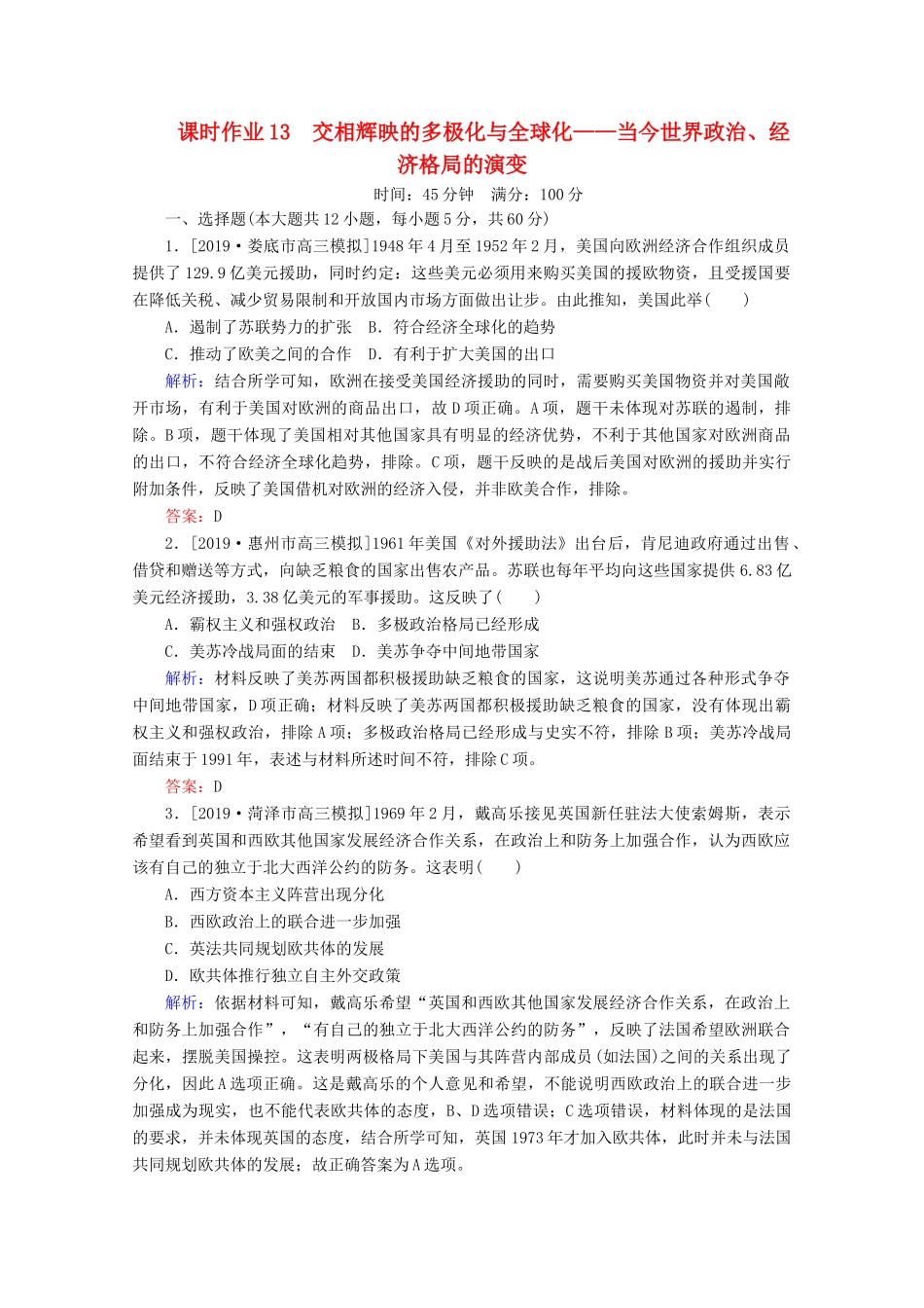 高考历史大二轮复习 课时作业13 交相辉映的多极化与全球化——当今世界政治、经济格局的演变-人教版高三全册历史试题_第1页