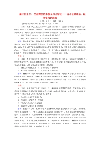 高考历史大二轮复习 课时作业13 交相辉映的多极化与全球化——当今世界政治、经济格局的演变-人教版高三全册历史试题