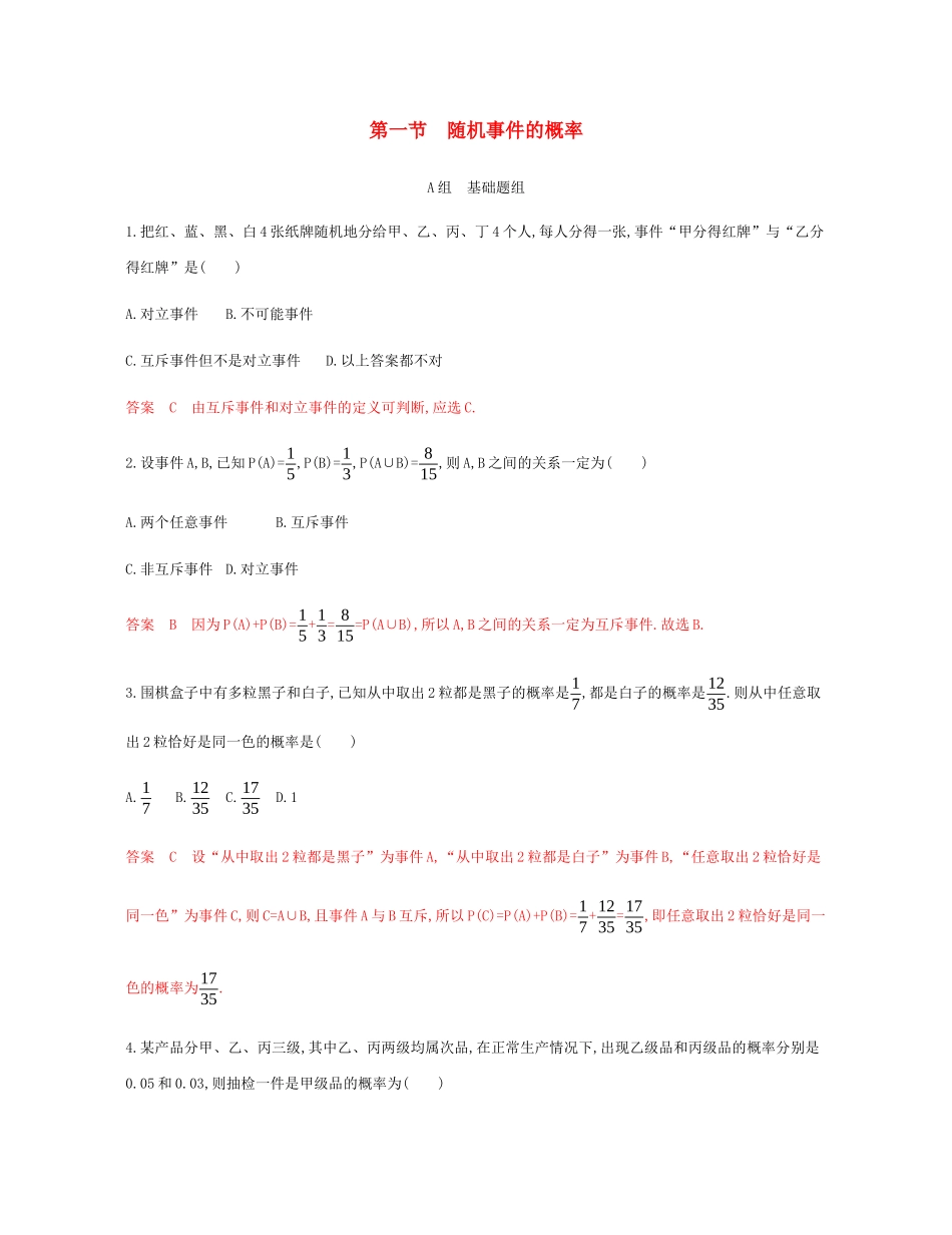 （新课标）高考数学总复习 第十章 第一节 随机事件的概率练习 文 新人教A版-新人教A版高三全册数学试题_第1页