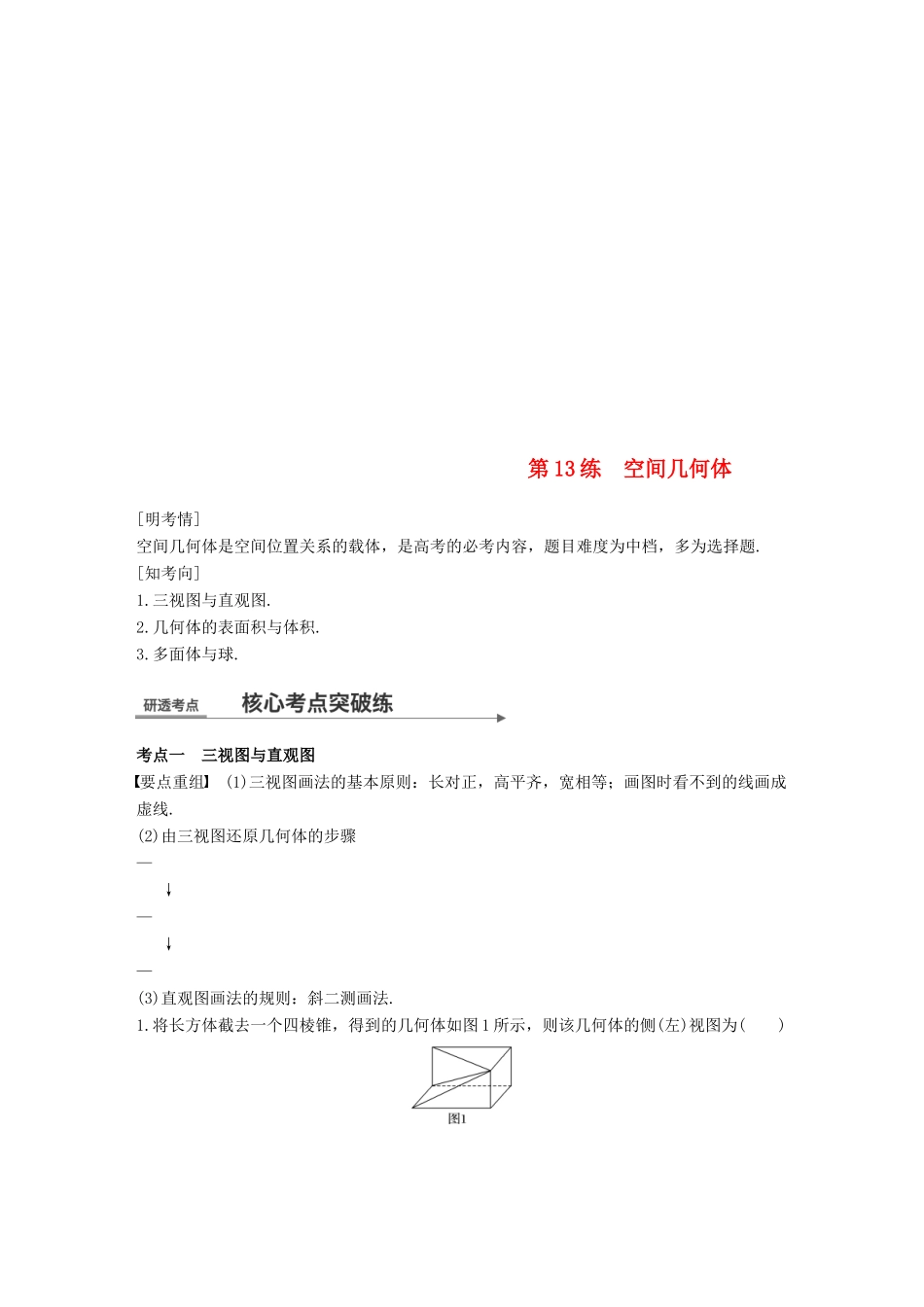 （全国通用）高考数学二轮复习 第一篇 求准提速 基础小题不失分 第13练 空间几何体练习 文-人教版高三全册数学试题_第1页