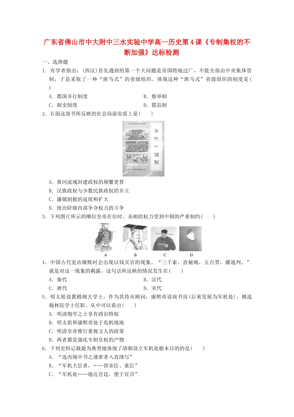 广东省佛山市高一历史 第4课《专制集权的不断加强》达标检测_第1页