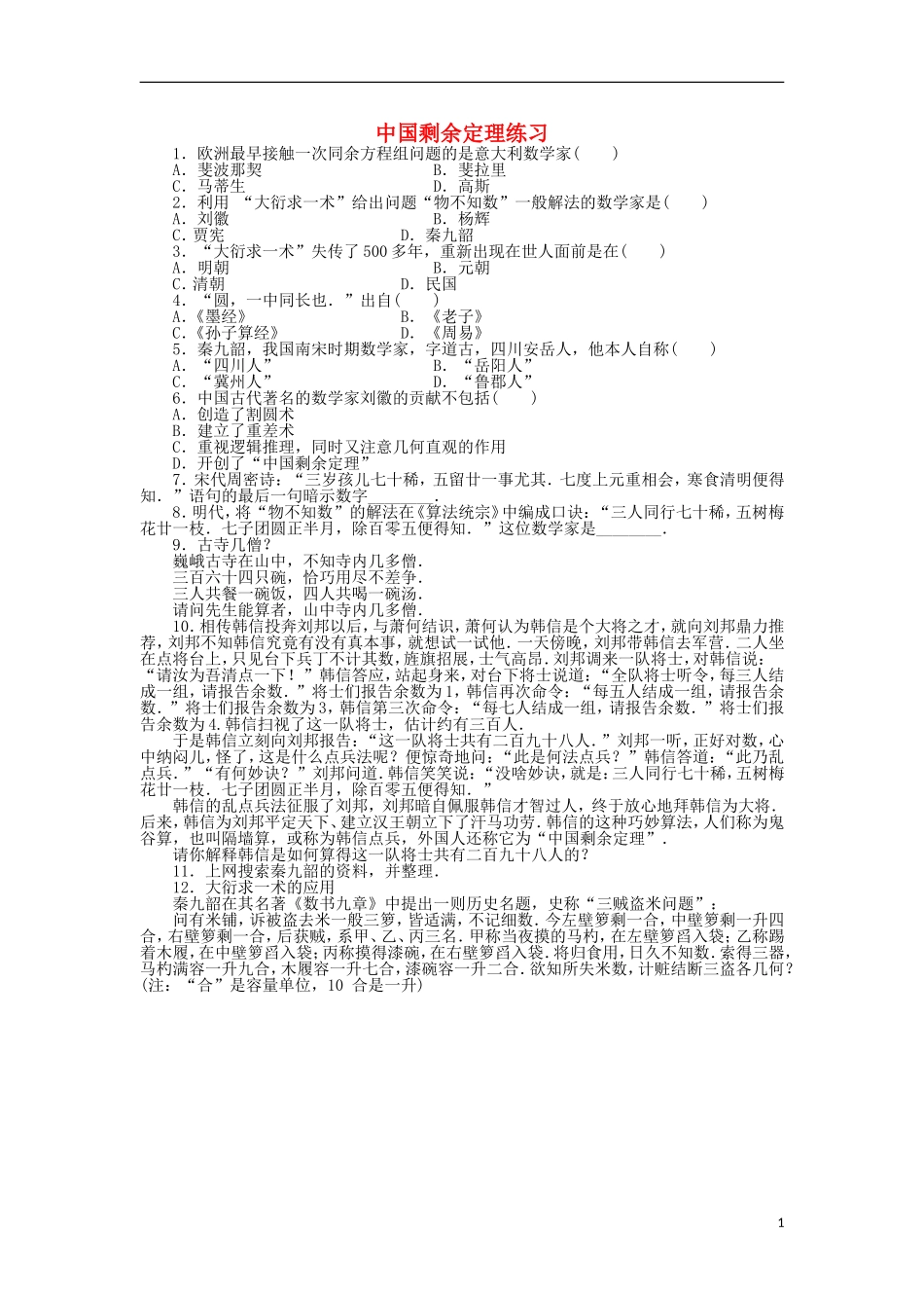 高中数学 第六章 名题赏析 4 中国剩余定理同步精练 北师大版选修3-1-北师大版高二选修3-1数学试题_第1页