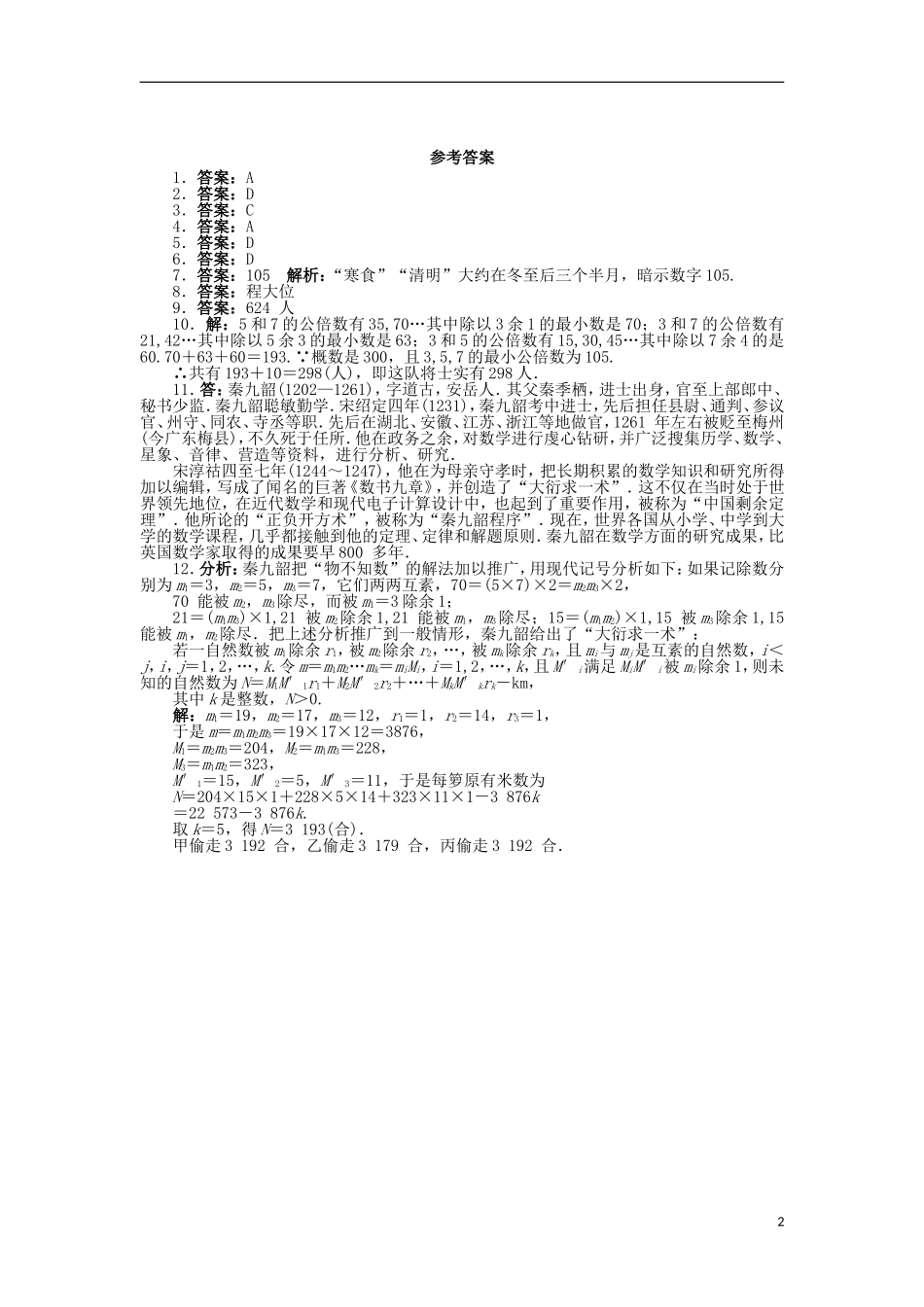 高中数学 第六章 名题赏析 4 中国剩余定理同步精练 北师大版选修3-1-北师大版高二选修3-1数学试题_第2页