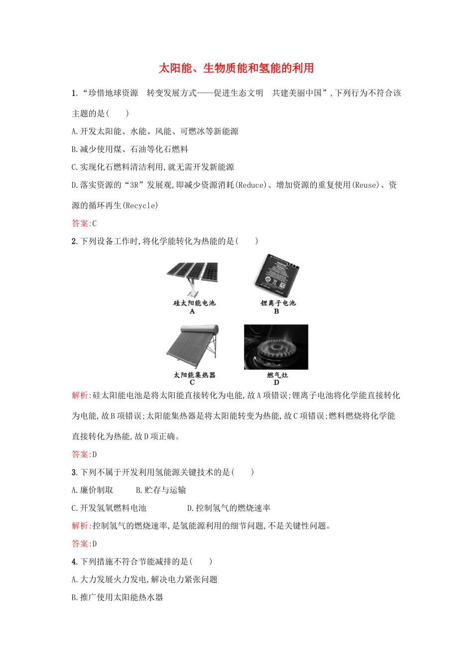 高中化学 2.4 太阳能、生物质能和氢能的利用课时训练 苏教版必修2-苏教版高一必修2化学试题_第1页