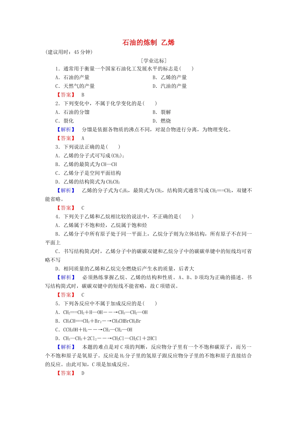 高中化学 第3章 重要的有机化合物 第2节 石油和煤重要的烃（第1课时）石油的炼制 乙烯学业分层测评 鲁科版必修2-鲁科版高一必修2化学试题_第1页