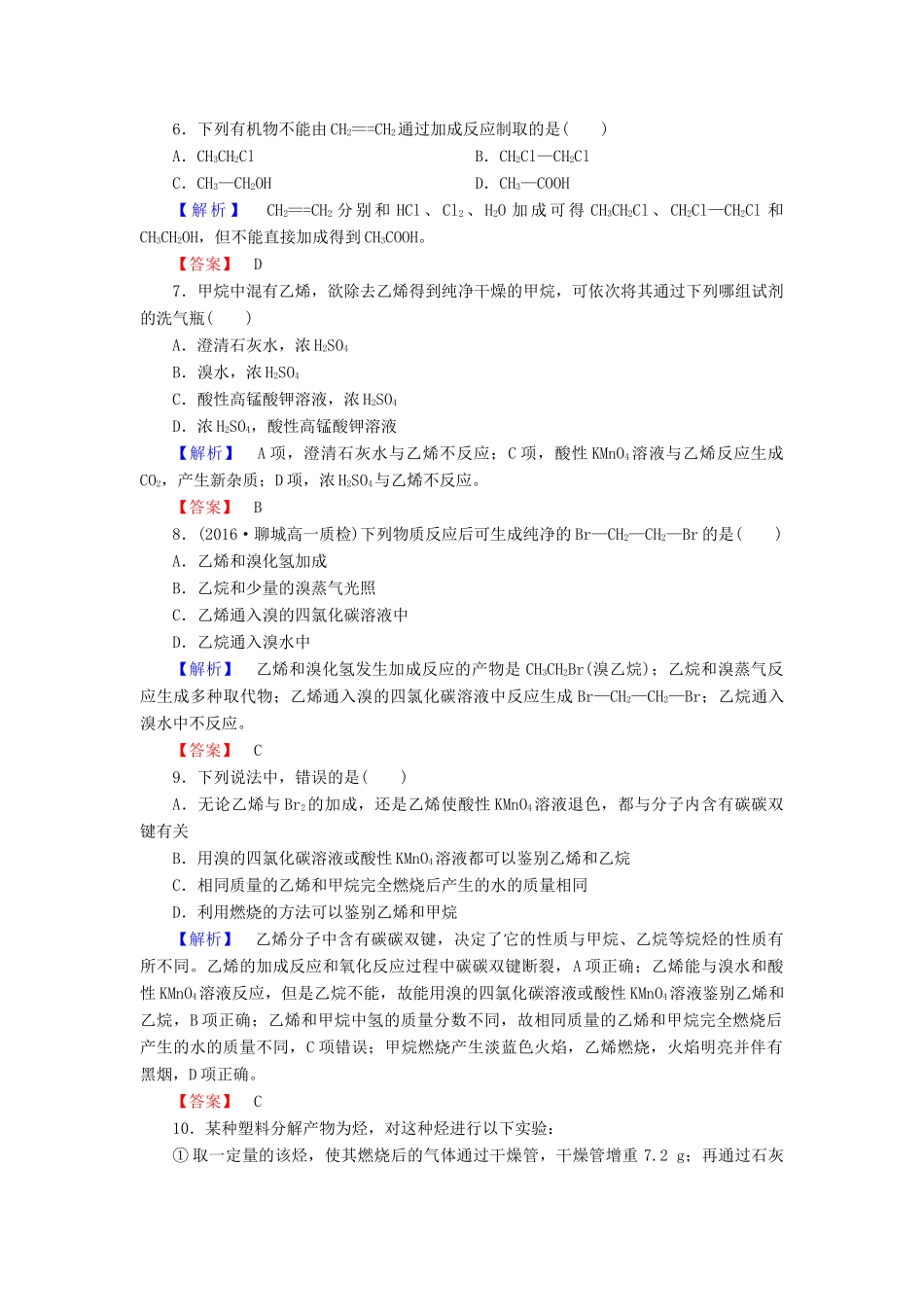 高中化学 第3章 重要的有机化合物 第2节 石油和煤重要的烃（第1课时）石油的炼制 乙烯学业分层测评 鲁科版必修2-鲁科版高一必修2化学试题_第2页