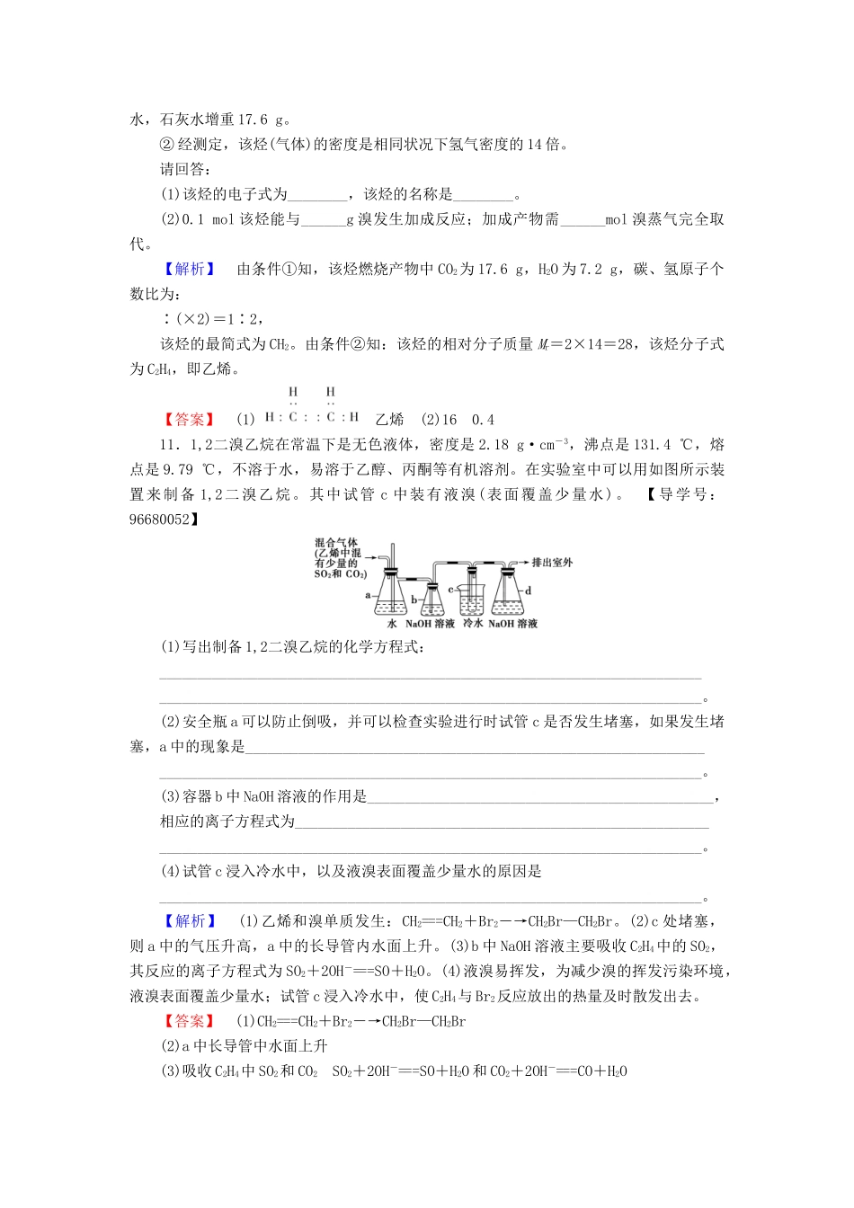 高中化学 第3章 重要的有机化合物 第2节 石油和煤重要的烃（第1课时）石油的炼制 乙烯学业分层测评 鲁科版必修2-鲁科版高一必修2化学试题_第3页