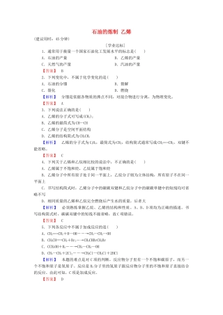 高中化学 第3章 重要的有机化合物 第2节 石油和煤重要的烃（第1课时）石油的炼制 乙烯学业分层测评 鲁科版必修2-鲁科版高一必修2化学试题