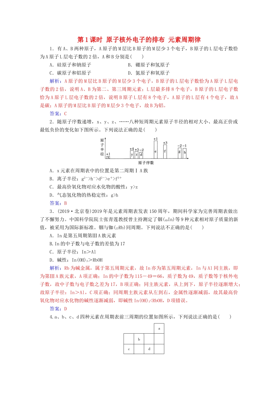 高中化学 第一章 物质结构元素周期律 第二节 第1课时 原子核外电子的排布 元素周期律增分练（含解析）新人教必修2-人教版高一必修2化学试题_第1页