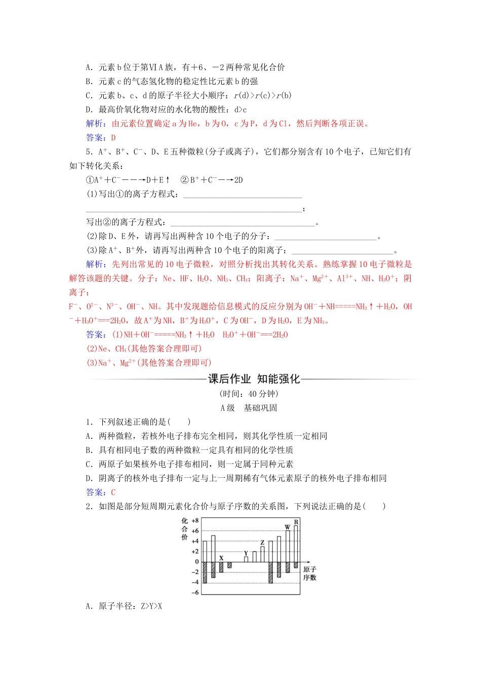高中化学 第一章 物质结构元素周期律 第二节 第1课时 原子核外电子的排布 元素周期律增分练（含解析）新人教必修2-人教版高一必修2化学试题_第2页