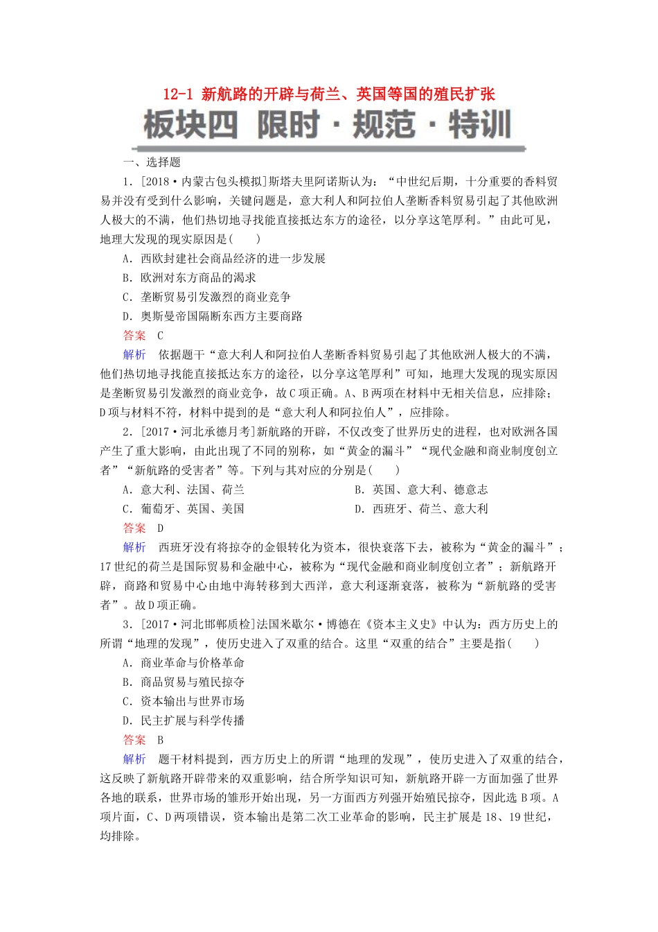 （通史版）高考历史一轮复习 12-1 新航路的开辟与荷兰、英国等国的殖民扩张试题-人教版高三全册历史试题_第1页