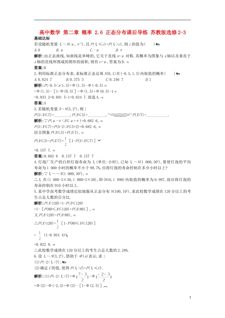 高中数学 第二章 概率 2.6 正态分布课后导练 苏教版选修2-3-苏教版高二选修2-3数学试题_第1页