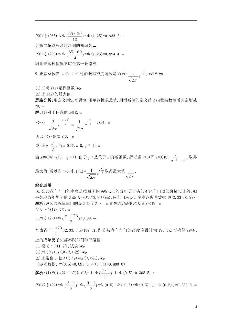 高中数学 第二章 概率 2.6 正态分布课后导练 苏教版选修2-3-苏教版高二选修2-3数学试题_第3页