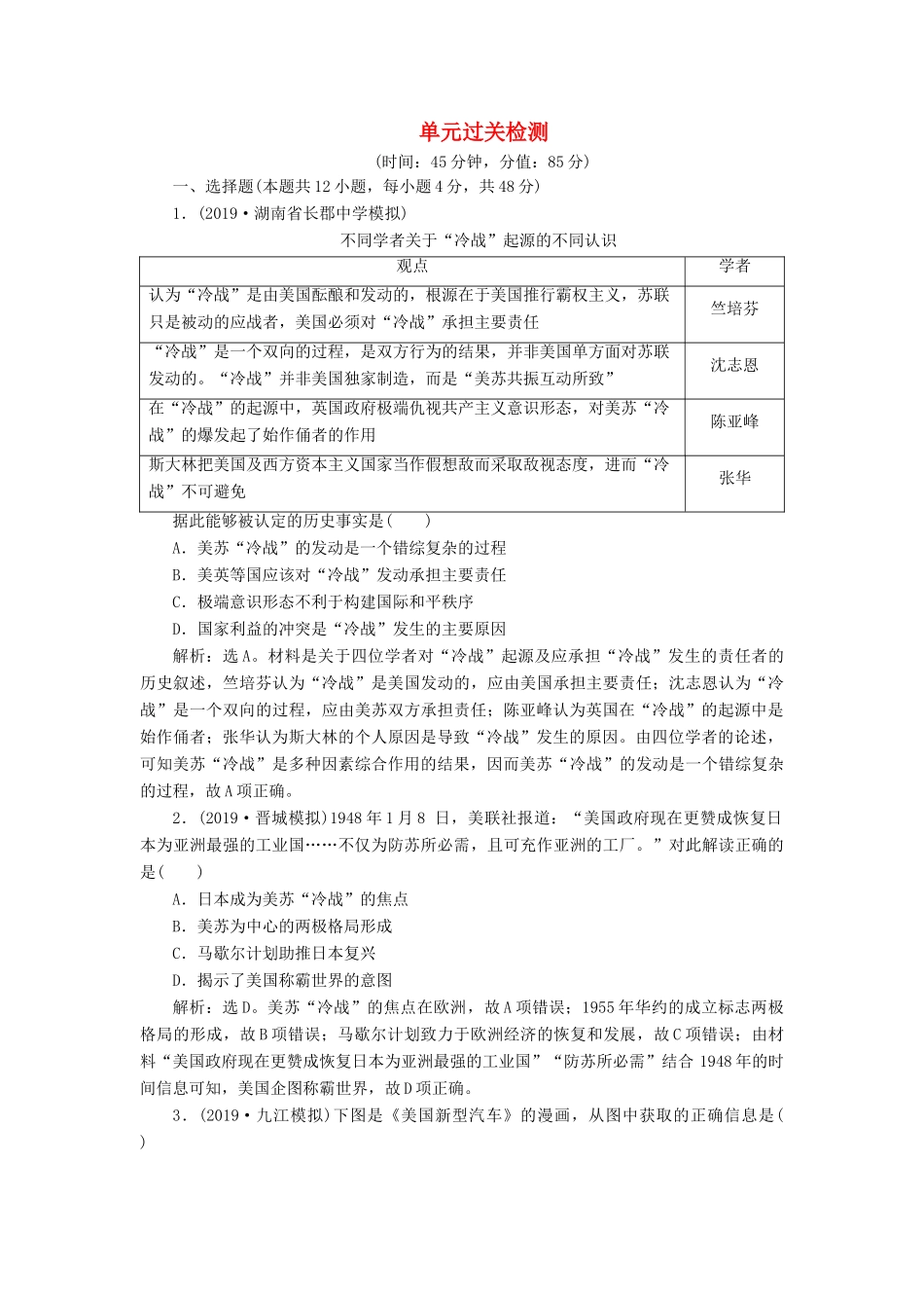 高考历史新探究大一轮复习 第五单元 第二次世界大战以来世界政治格局的演变 单元过关检测（含新题，含解析） 新人教版-新人教版高三全册历史试题_第1页
