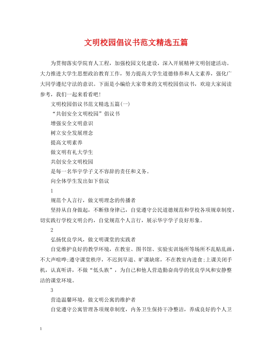 文明校园倡议书范文精选五篇 _第1页