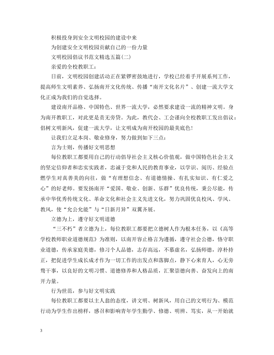 文明校园倡议书范文精选五篇 _第3页