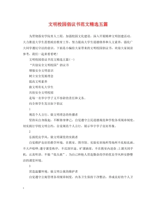 文明校园倡议书范文精选五篇 