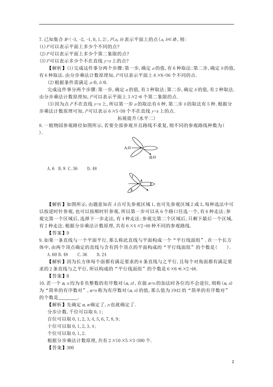 高中数学 第一章 计数原理 第2课时 分步乘法计数原理同步测试 新人教A版选修2-3-新人教A版高二选修2-3数学试题_第2页