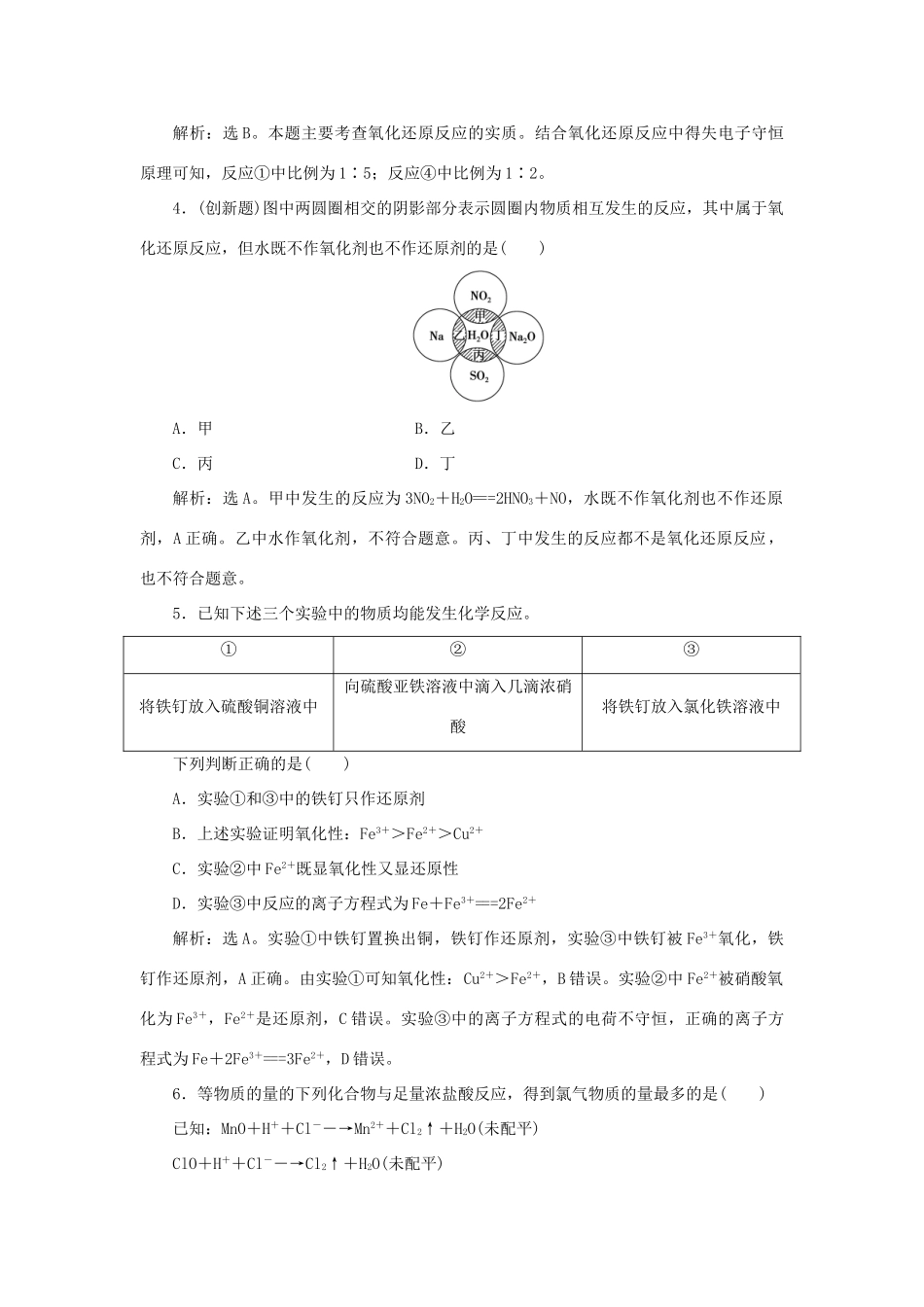 优化方案高考化学一轮复习 第二章 第三讲 氧化还原反应课后达标检测-人教版高三全册化学试题_第2页