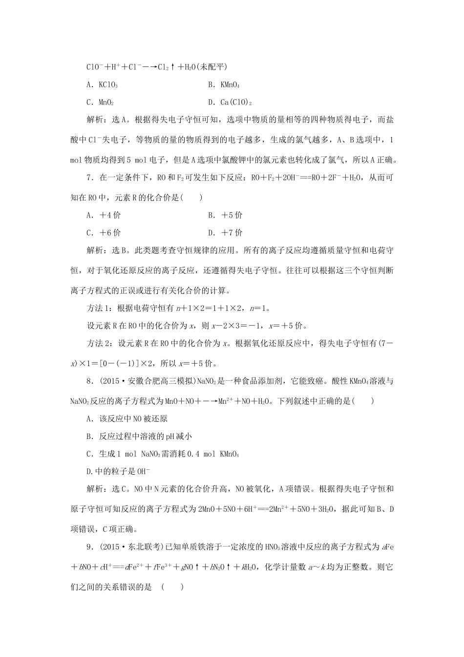 优化方案高考化学一轮复习 第二章 第三讲 氧化还原反应课后达标检测-人教版高三全册化学试题_第3页