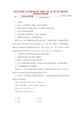 优化方案高考化学一轮复习 第二章 第三讲 氧化还原反应课后达标检测-人教版高三全册化学试题