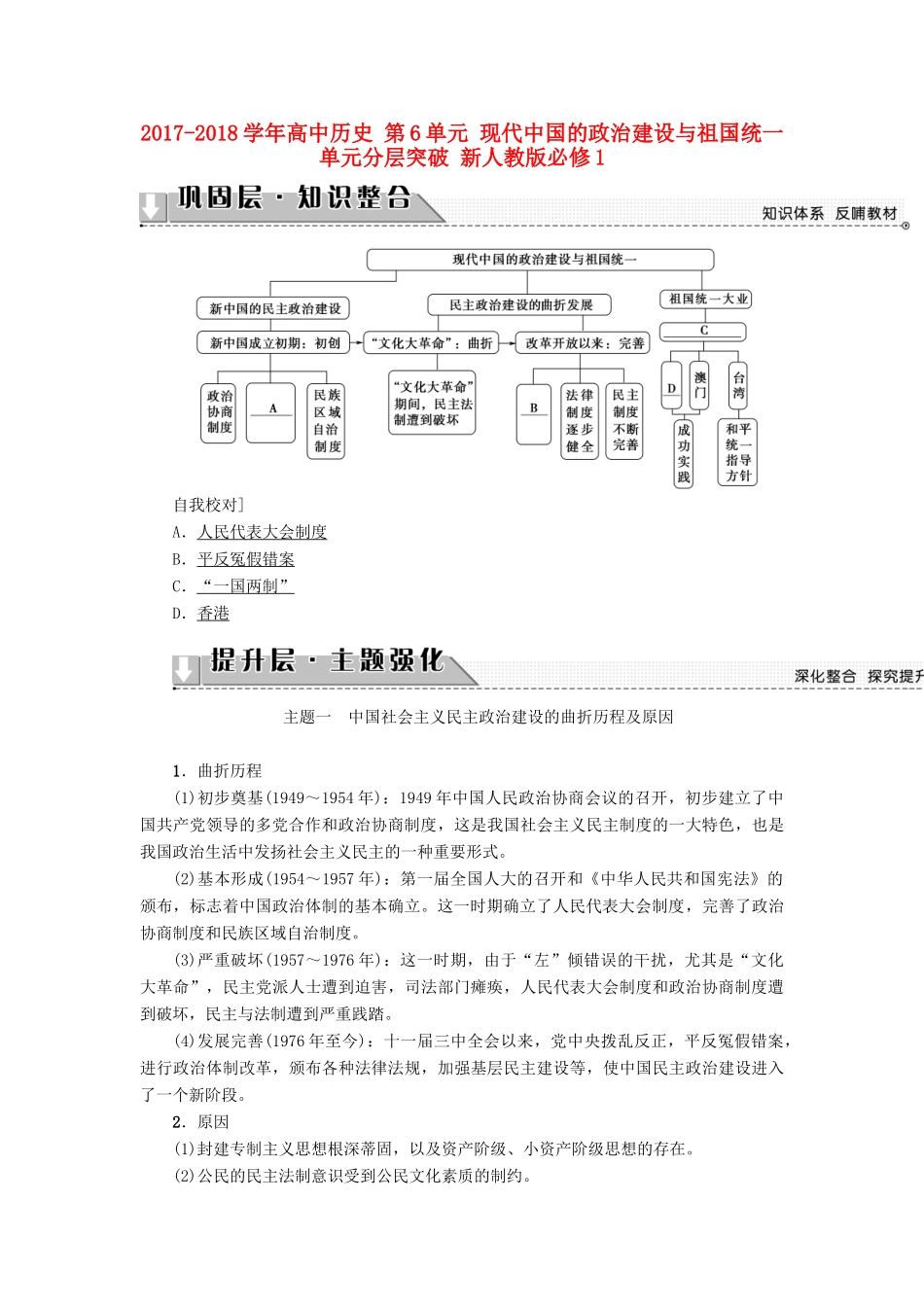高中历史 第6单元 现代中国的政治建设与祖国统一单元分层突破 新人教版必修1-新人教版高一必修1历史试题_第1页