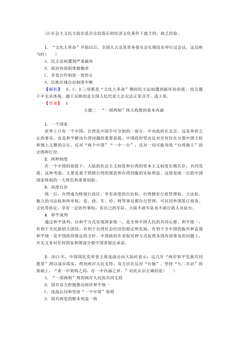 高中历史 第6单元 现代中国的政治建设与祖国统一单元分层突破 新人教版必修1-新人教版高一必修1历史试题_第2页