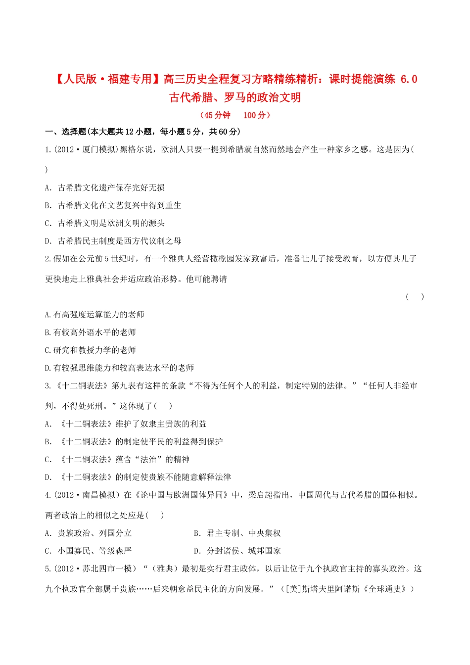 【全程复习方略】（福建专用）高三历史 6.0 古代希腊、罗马的政治文明课时提能演练_第1页