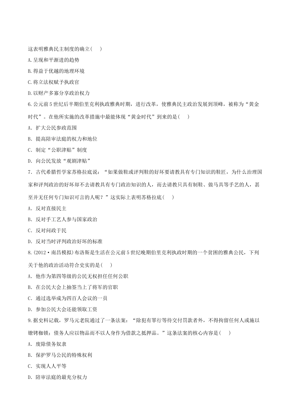 【全程复习方略】（福建专用）高三历史 6.0 古代希腊、罗马的政治文明课时提能演练_第2页