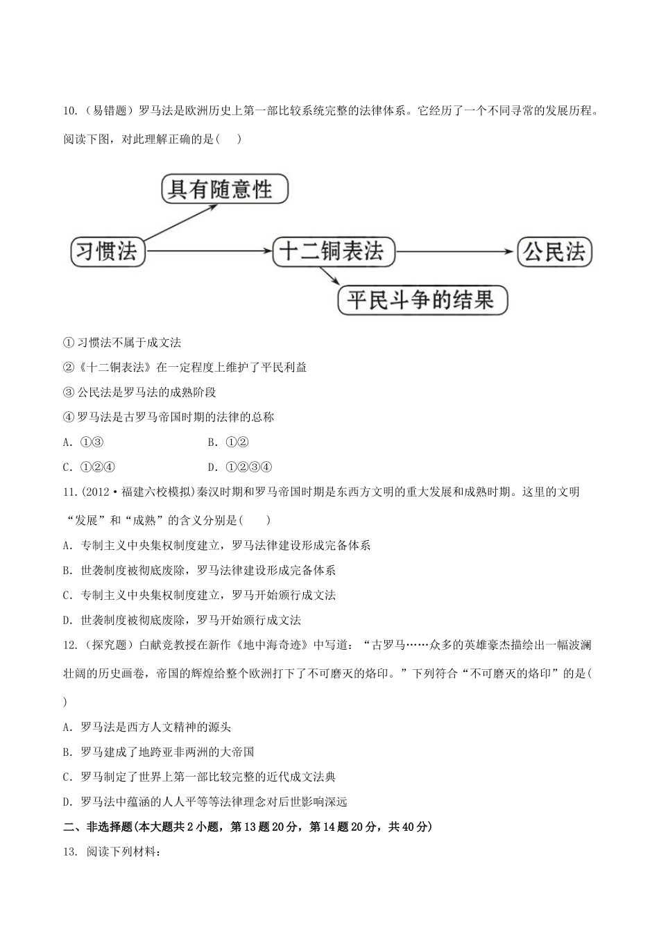 【全程复习方略】（福建专用）高三历史 6.0 古代希腊、罗马的政治文明课时提能演练_第3页