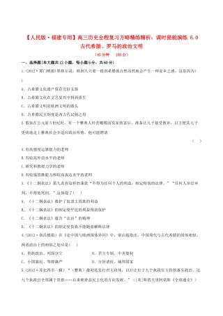 【全程复习方略】（福建专用）高三历史 6.0 古代希腊、罗马的政治文明课时提能演练