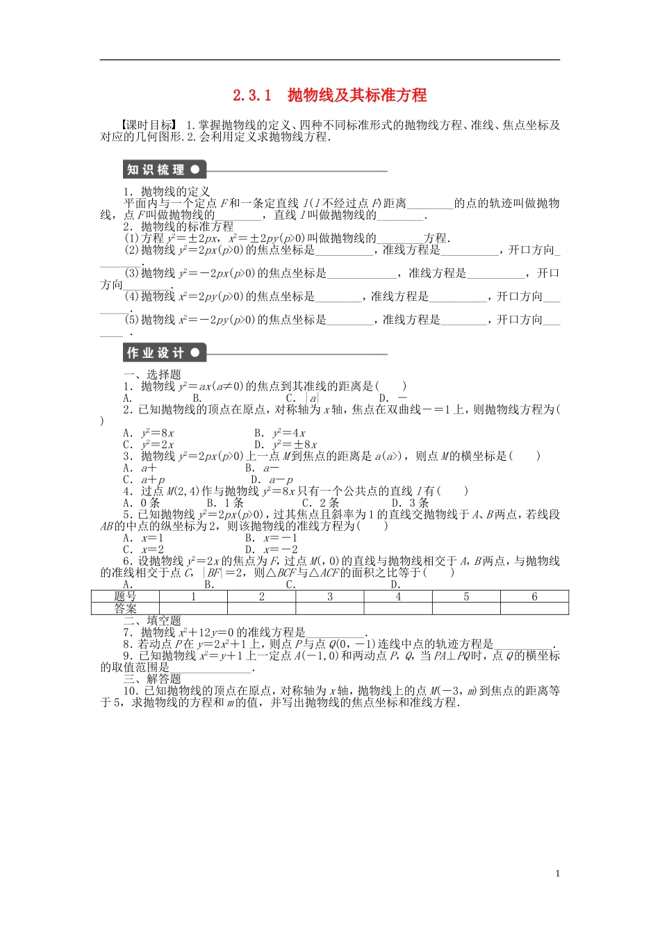 高中数学 第2章 圆锥曲线与方程 2.3.1 抛物线及其标准方程课时作业 新人教A版选修1-1-新人教A版高二选修1-1数学试题_第1页