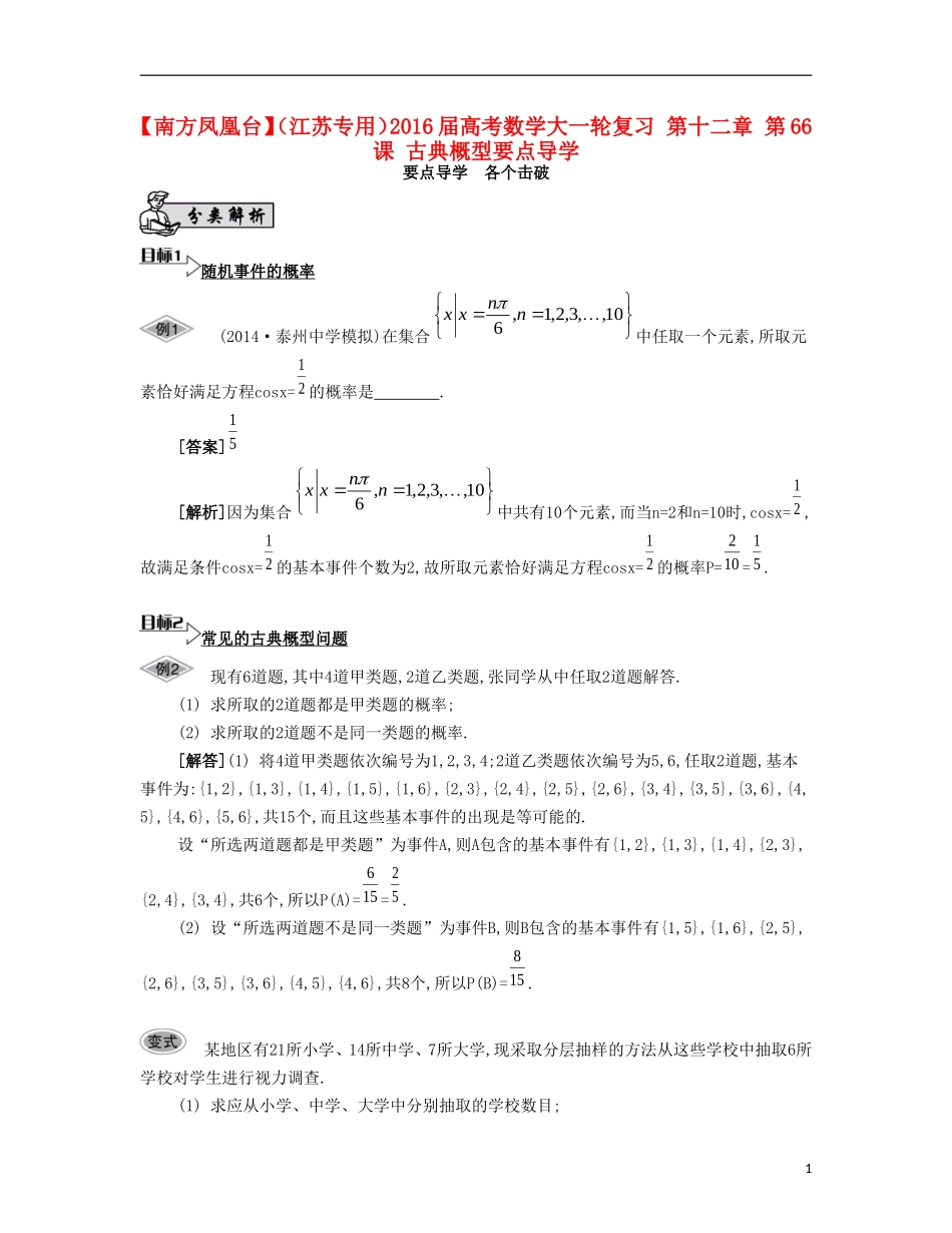 （江苏专用）高考数学大一轮复习 第十二章 第66课 古典概型要点导学-人教版高三全册数学试题_第1页
