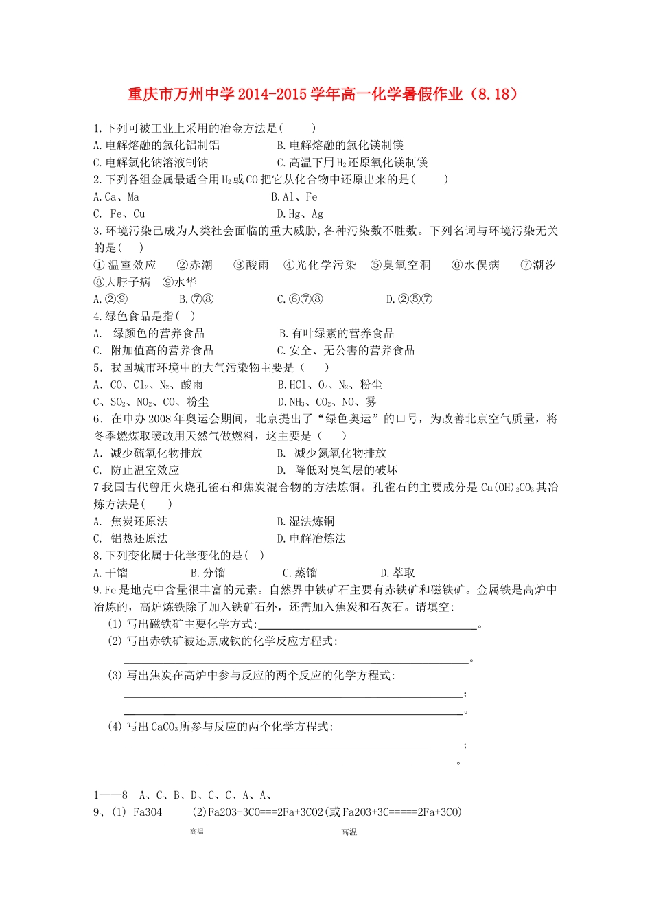 高一化学暑假作业（8.18）-人教版高一全册化学试题_第1页