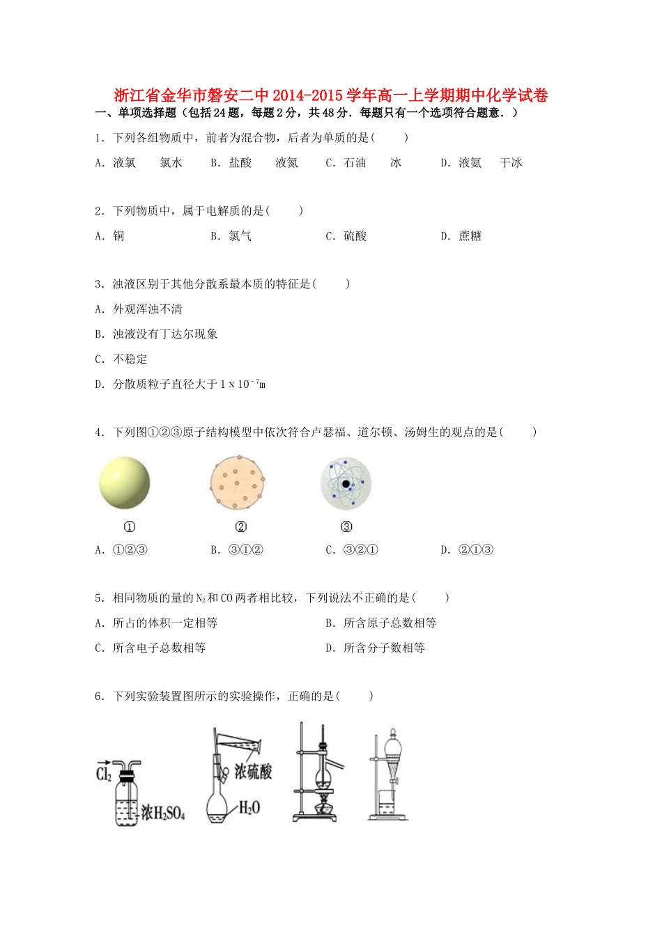 浙江省金华市磐安二中高一化学上学期期中试卷（含解析）-人教版高一全册化学试题_第1页