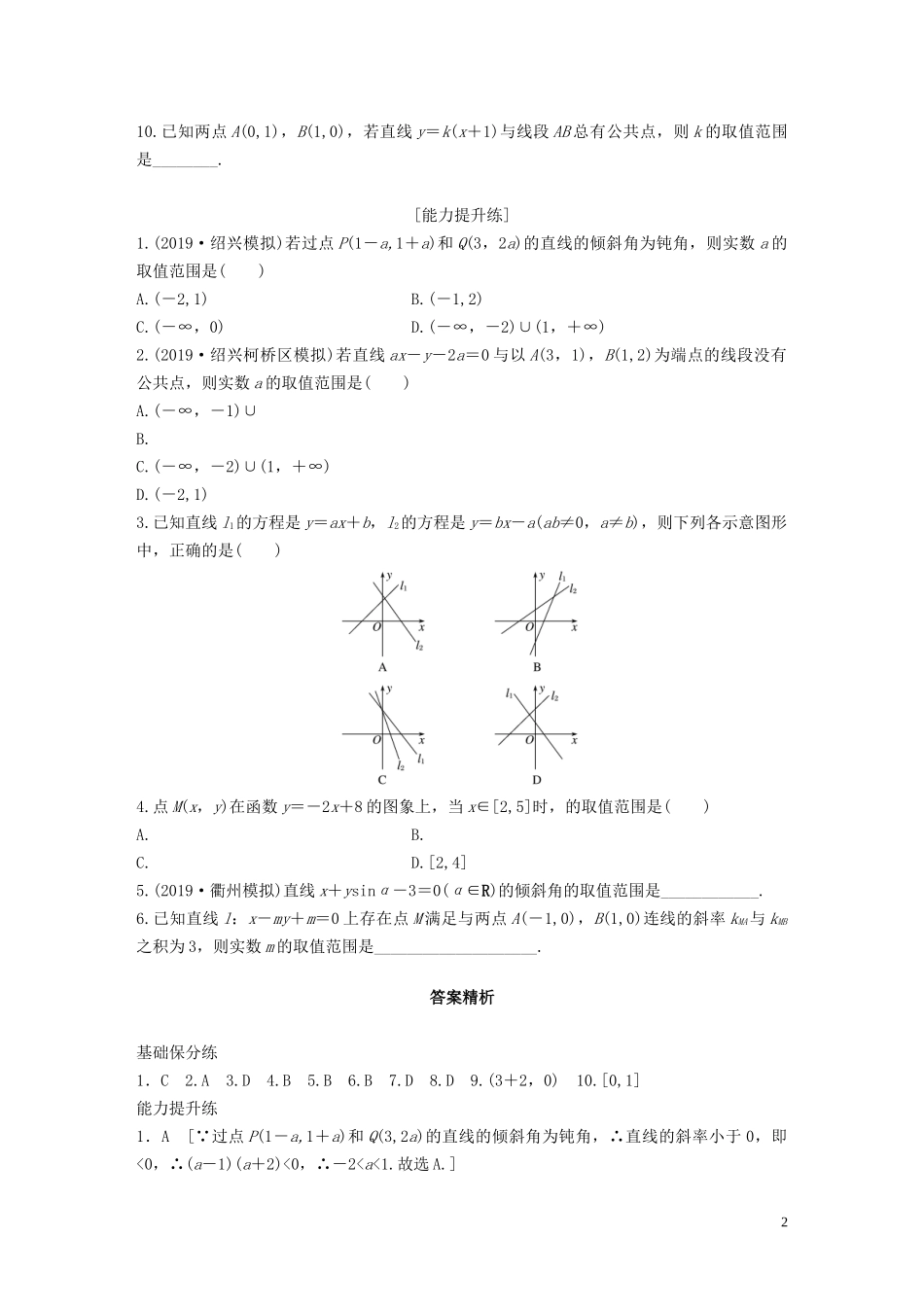 （浙江专用）高考数学一轮复习 专题9 平面解析几何 第63练 直线的倾斜角和斜率练习（含解析）-人教版高三全册数学试题_第2页