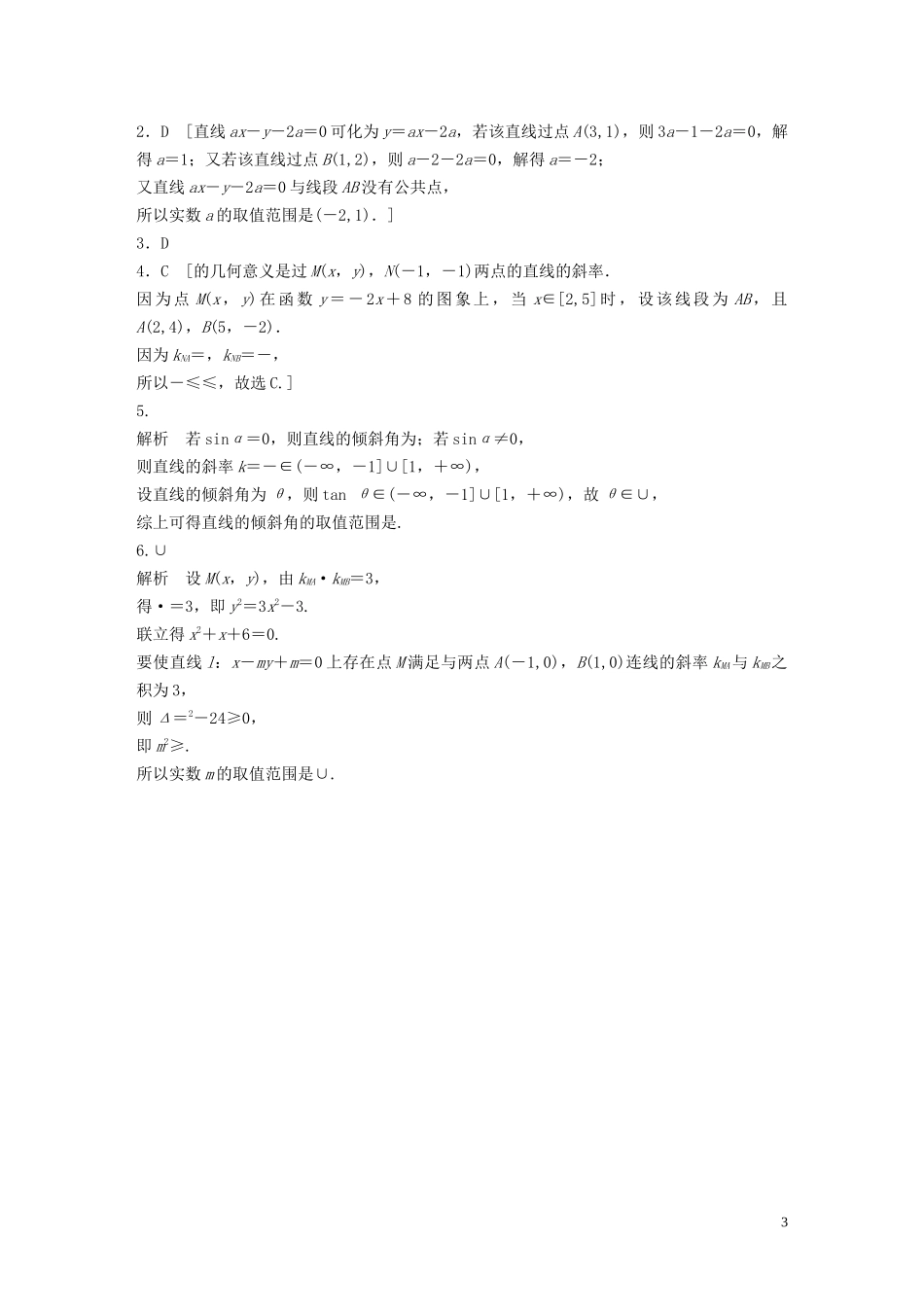 （浙江专用）高考数学一轮复习 专题9 平面解析几何 第63练 直线的倾斜角和斜率练习（含解析）-人教版高三全册数学试题_第3页