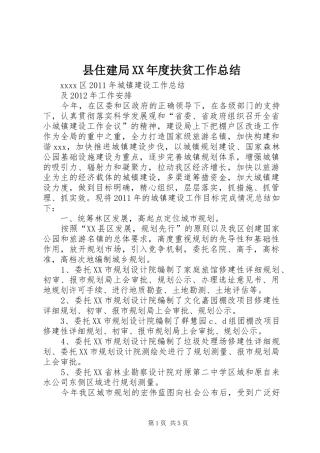 县住建局XX年度扶贫工作总结 