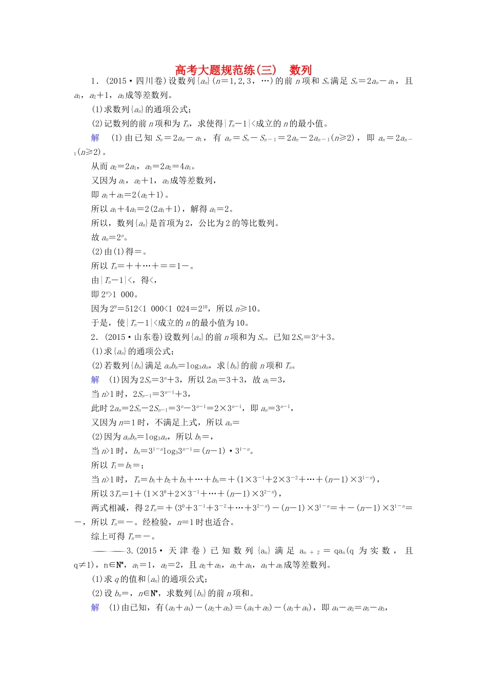 高考数学大一轮总复习 大题规范练3 数列 理 北师大版-北师大版高三全册数学试题_第1页