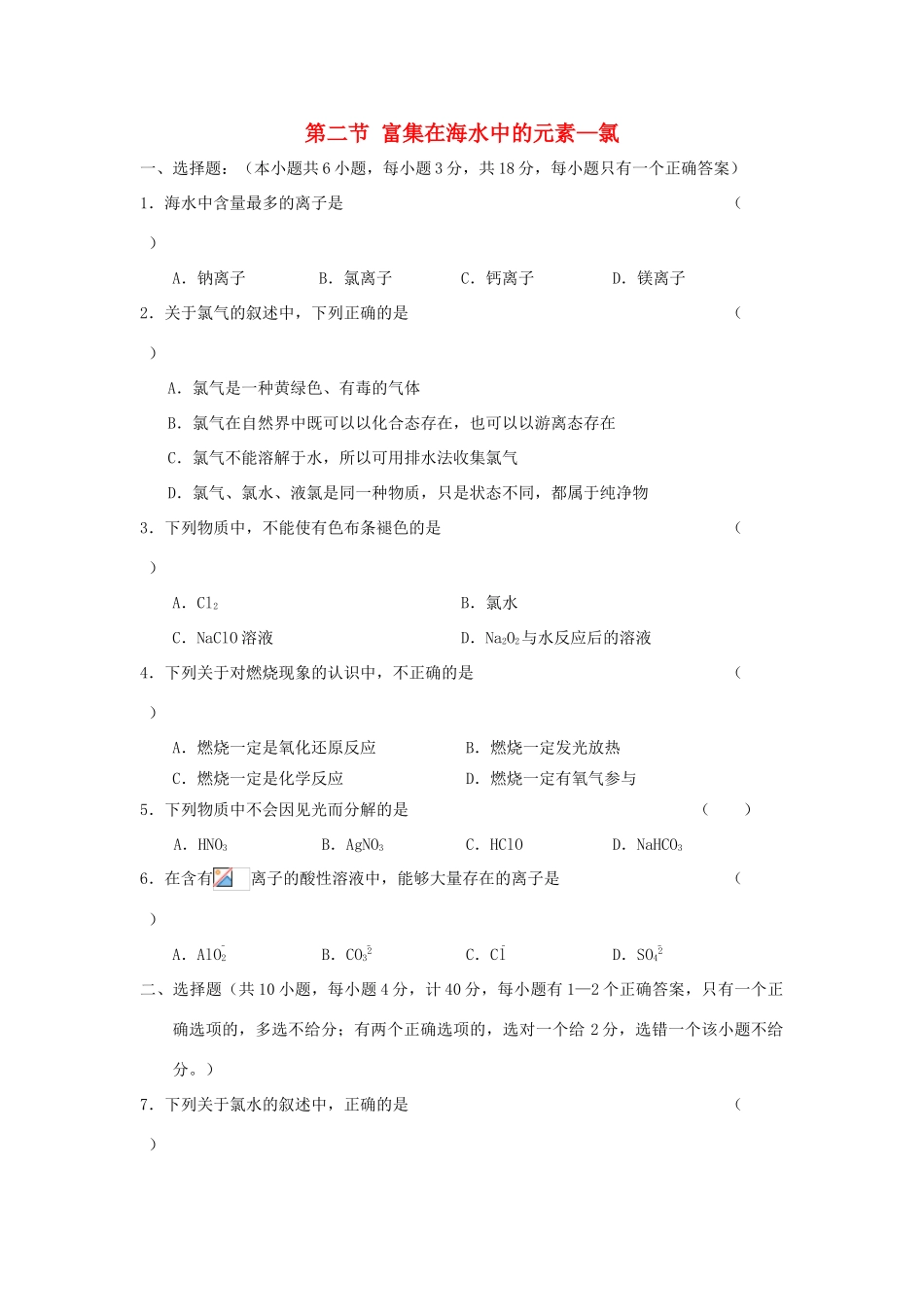 高中化学 第四章 非金属及其化合物 4.2 富集在海水中的元素——氯训练4 新人教版必修1-新人教版高一必修1化学试题_第1页