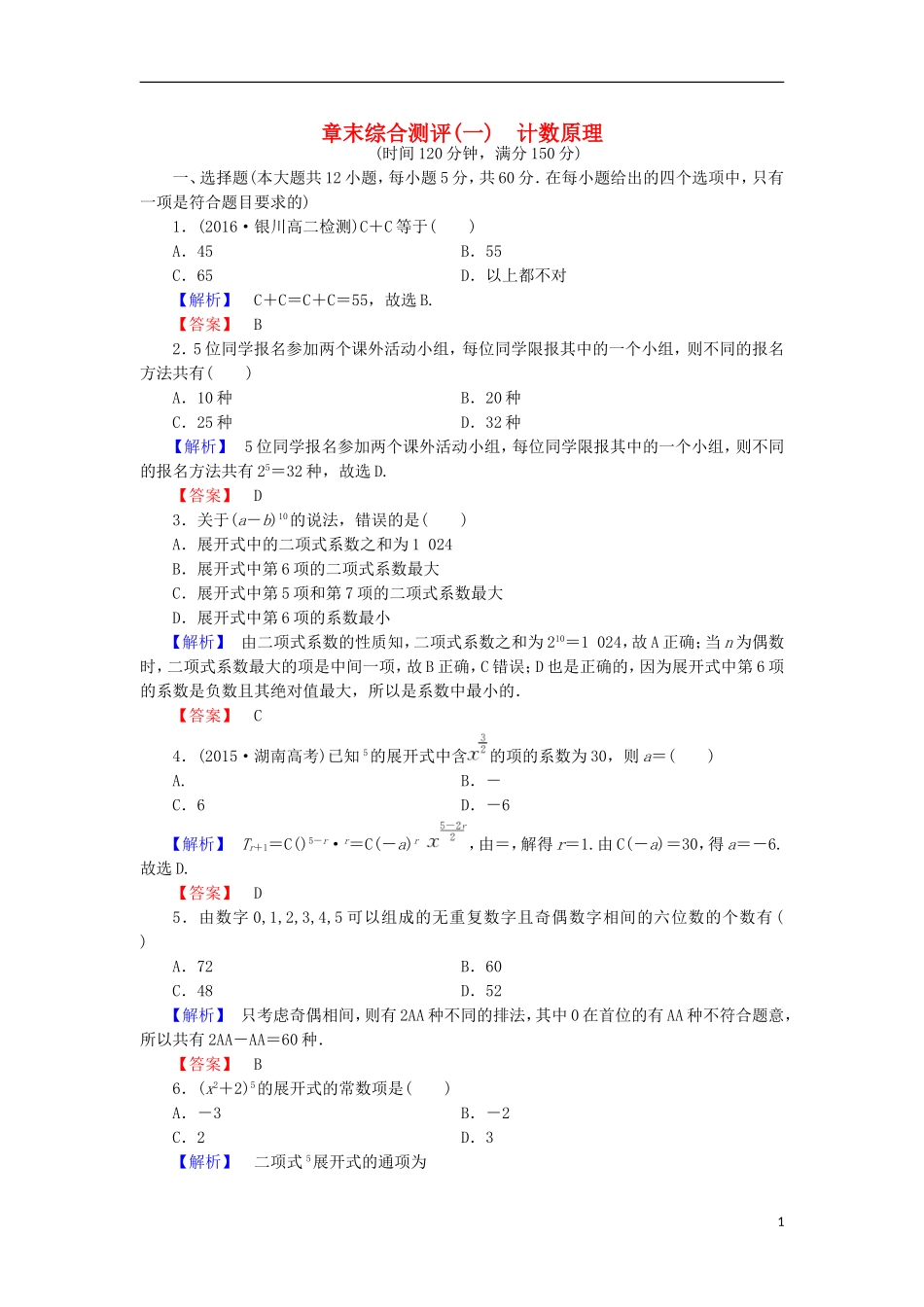 高中数学 章末综合测评1 北师大版选修2-3-北师大版高二选修2-3数学试题_第1页