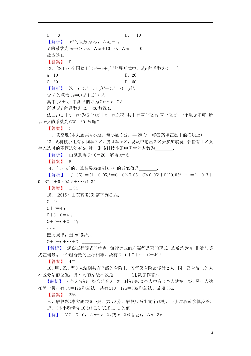 高中数学 章末综合测评1 北师大版选修2-3-北师大版高二选修2-3数学试题_第3页