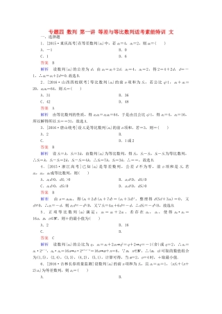 （全国新课标）高考数学大二轮复习 第二编 专题整合突破 专题四 数列 第一讲 等差与等比数列适考素能特训 文-人教版高三全册数学试题