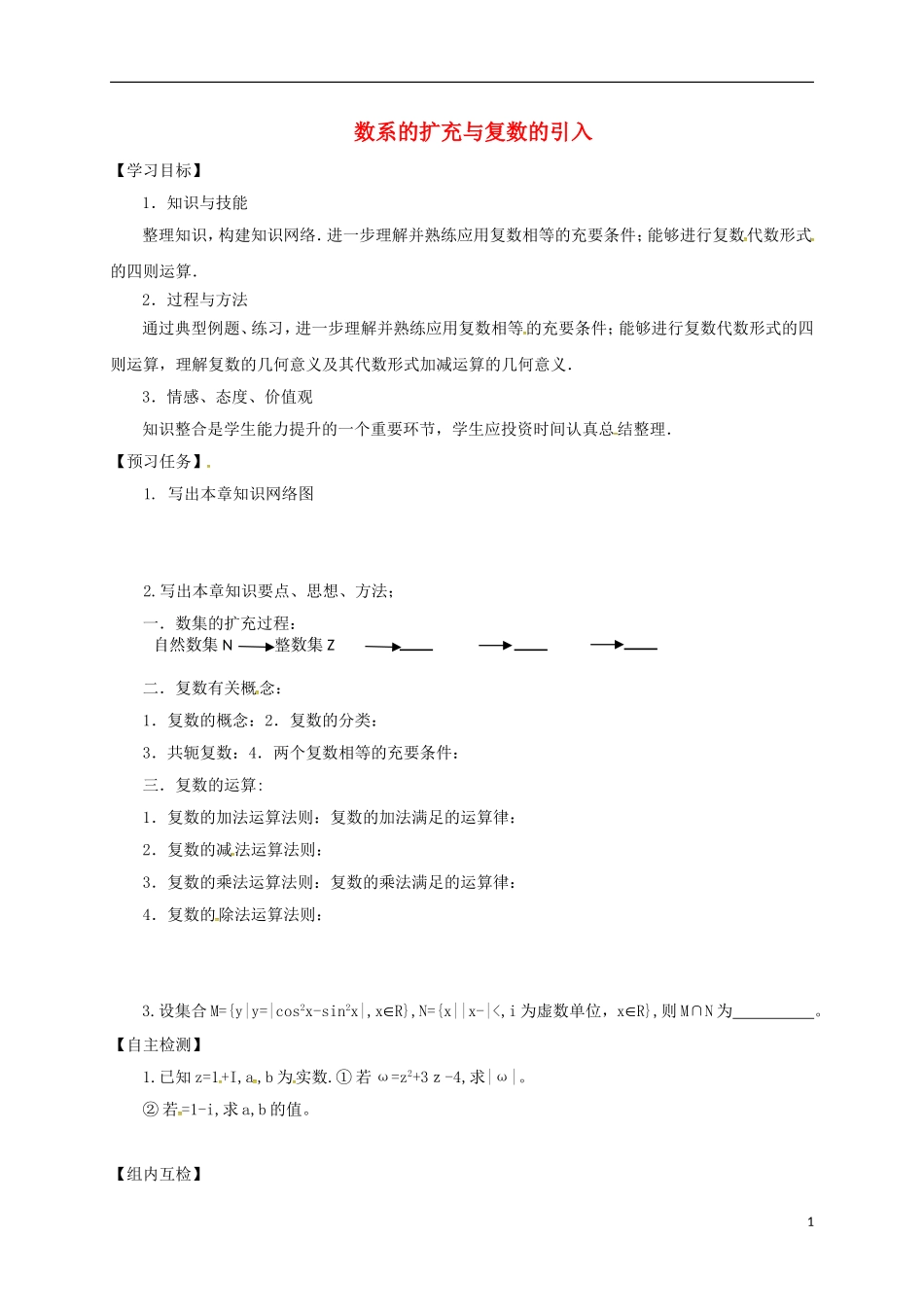 高中数学 第三章 数系的扩充与复数的引入小结预习案 新人教A版选修2-2-新人教A版高二选修2-2数学试题_第1页