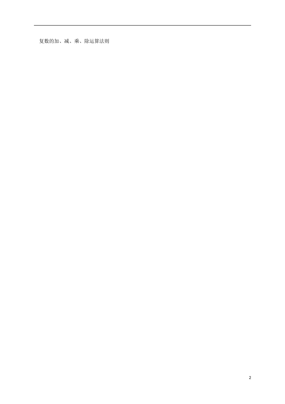 高中数学 第三章 数系的扩充与复数的引入小结预习案 新人教A版选修2-2-新人教A版高二选修2-2数学试题_第2页