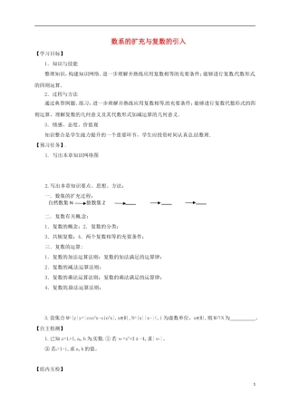 高中数学 第三章 数系的扩充与复数的引入小结预习案 新人教A版选修2-2-新人教A版高二选修2-2数学试题