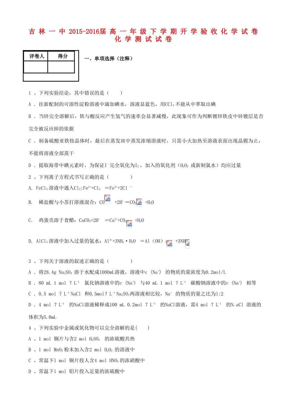 高一化学下学期开学验收试题-人教版高一全册化学试题_第1页